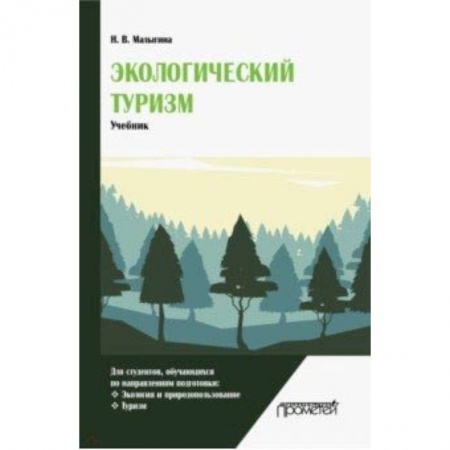 Сфера обслуживания. Бармен. Парикмахер, книга Экологический туризм. Учебник купить по скидке