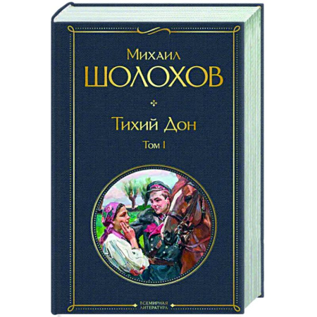 Русская классика, книга Тихий Дон. Том I купить по скидке
