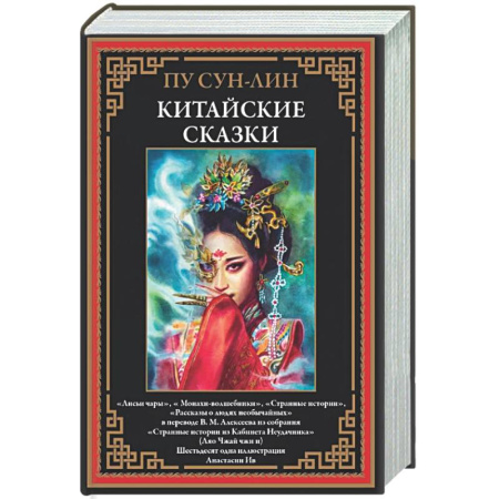 Зарубежная классика, книга Китайские сказки. Сун-лин купить по скидке