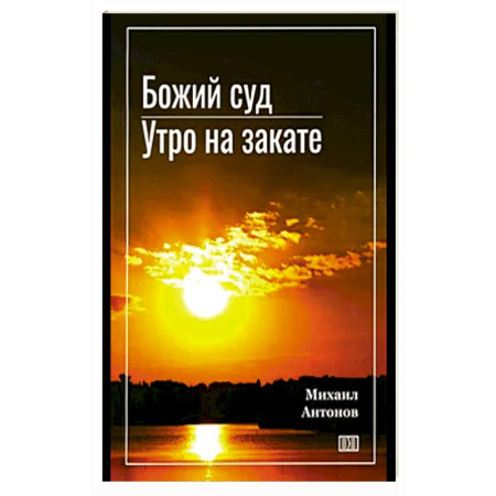 Русская современная проза, книга Божий суд. Утро на закате купить по скидке