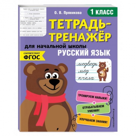 Русский язык, книга Русский язык. 1-й класс купить по скидке