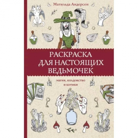 Книги для творчества, книга Раскраска для настоящих ведьмочек купить по скидке