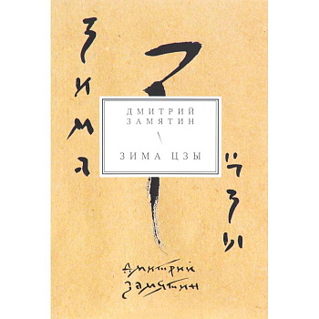 Зима Цзы. Книга стихов
