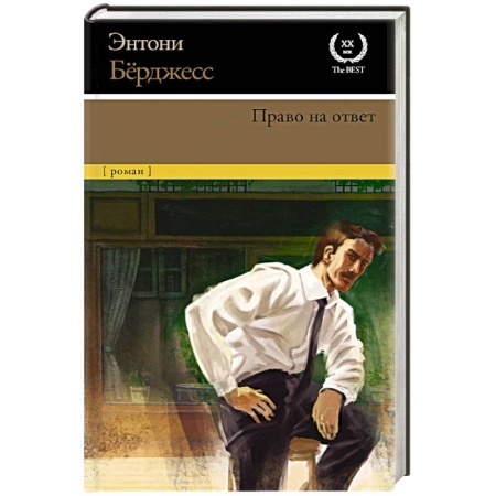 Зарубежная классика, книга Право на ответ купить по скидке