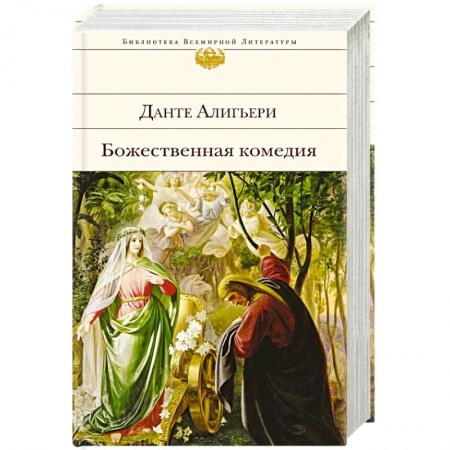 Зарубежная классика, книга Божественная комедия купить по скидке