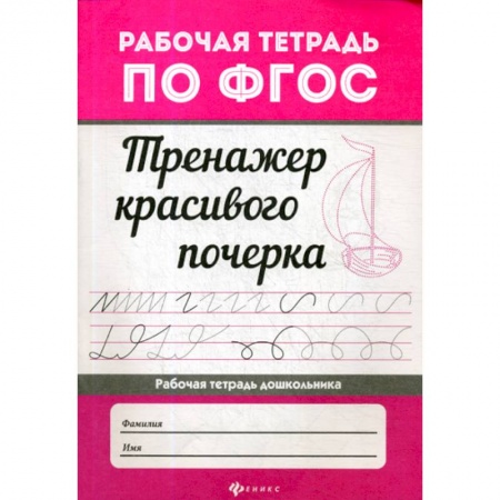 Письмо, мелкая моторика, книга Тренажер красивого почерка купить по скидке