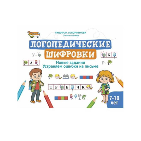 Дидактический материал для логопедов, книга Логопедические шифровки: новые задания: устраняем ошибки на письме. 2-е изд купить по скидке
