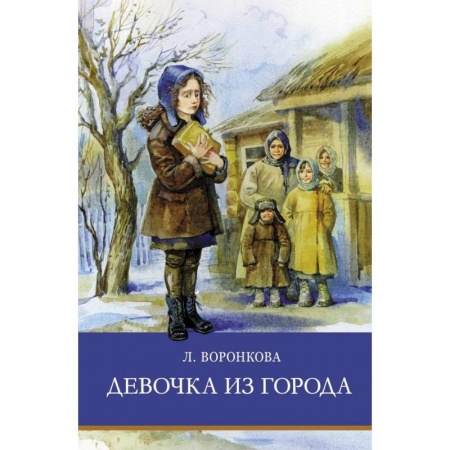 Отечественная литература для детей, книга Девочка из города купить по скидке