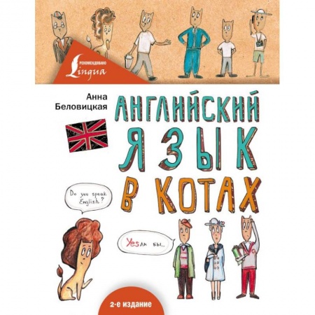 Учебники, самоучители, пособия, книга Английский язык В КОТАХ купить по скидке