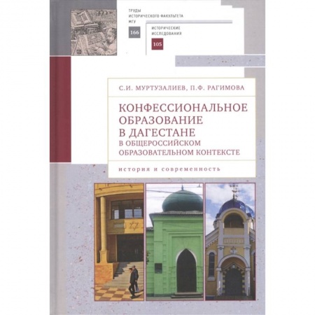 Вероучения в исламе. Шариат. Молитвы. Пророки, книга Конфессиональное образование в Дагестане в общероссийском образ.контексте (16+) купить по скидке