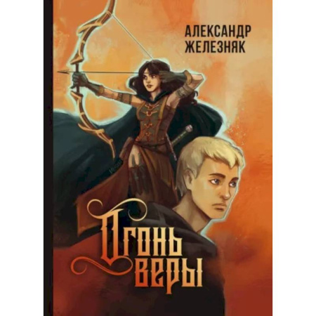 Русское фэнтези, книга Огонь веры купить по скидке