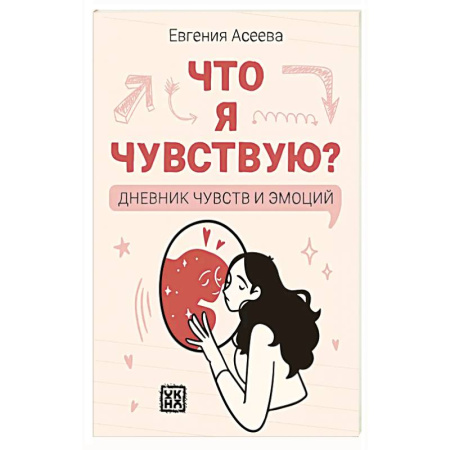 Психология, книга Что я чувствую? Дневник чувств и эмоций купить по скидке