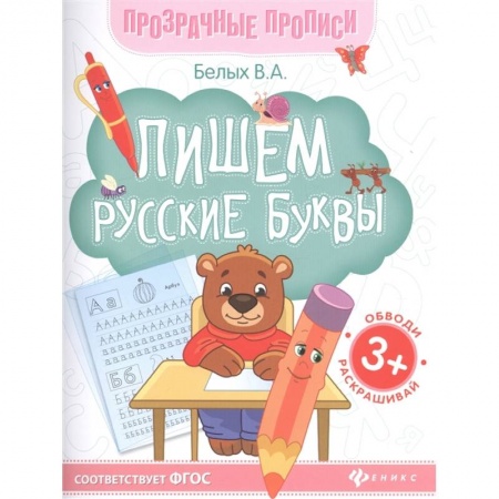 Письмо, мелкая моторика, книга Пишем русские буквы. Книга-тренажер. ФГОС купить по скидке