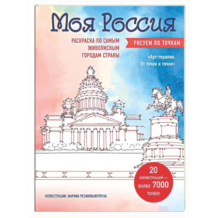 Раскраски на любой вкус, книга Моя Россия. Рисуем по точкам. Раскраска по самым живописным городам страны купить по скидке