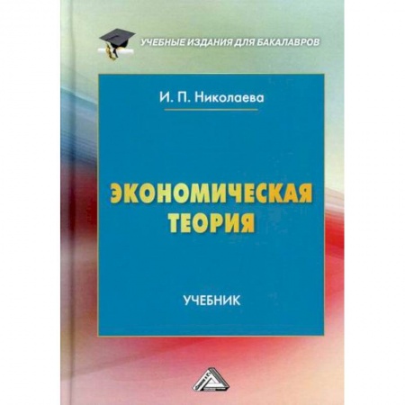 Теория экономики, книга Экономическая теория купить по скидке