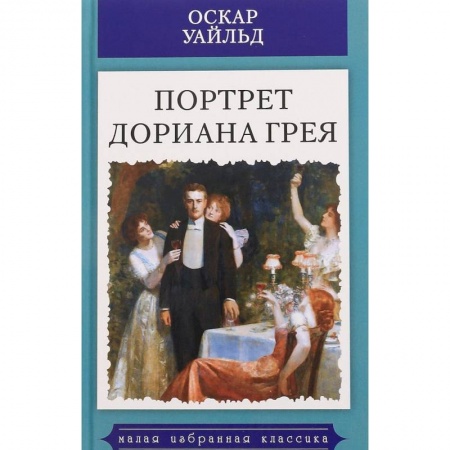 Зарубежная классика, книга Портрет Дориана Грея купить по скидке