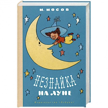 Сказки отечественных писателей, книга Незнайка на Луне купить по скидке