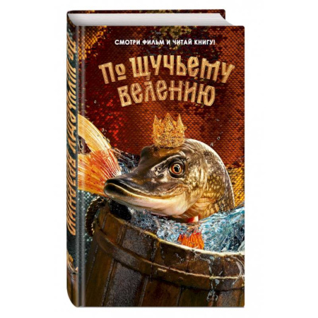 Сказки отечественных писателей, книга По щучьему велению. Официальная новеллизация купить по скидке