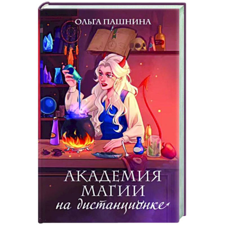 Русское фэнтези, книга Академия магии на дистанционке купить по скидке