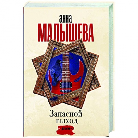 Отечественный женский детектив, книга Запасной выход купить по скидке