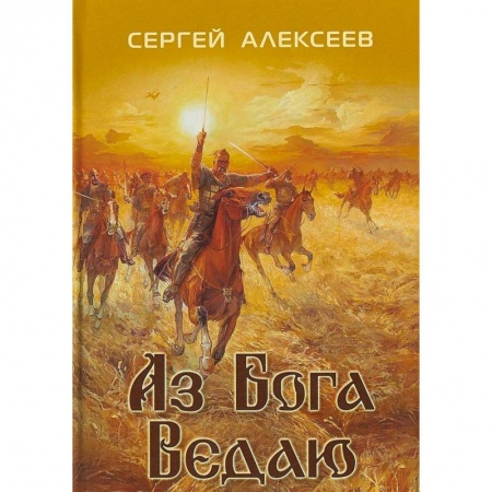 Исторический роман, книга Аз Бога ведаю купить по скидке