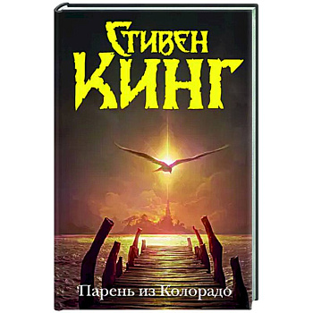 Парень из Колорадо Парень из Колорадо