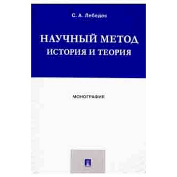 Научный метод. История и теория. Монография