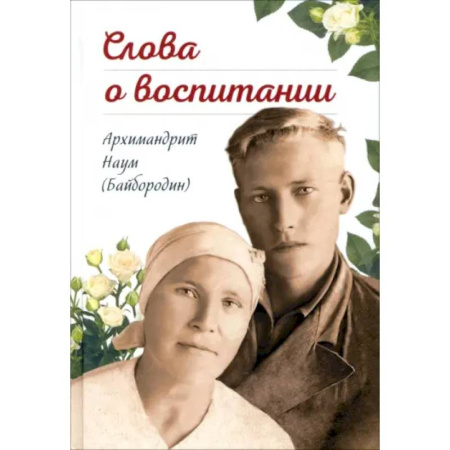 Православная семья. Педагогика. Детям, книга Слова о воспитании купить по скидке