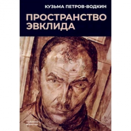 Русская классика, книга Пространство Эвклида купить по скидке