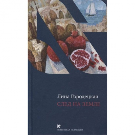 Эссе, письма, очерки, книга След на Земле купить по скидке