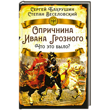 История Древней Руси. Средневековье, книга Опричнина Ивана Грозного. Что это было? купить по скидке