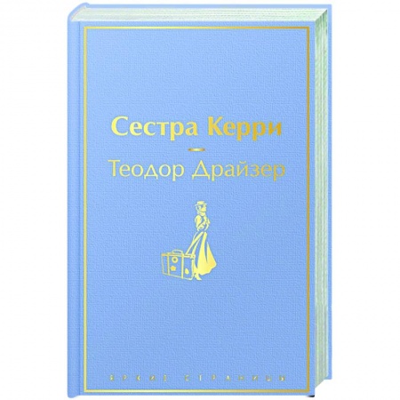Зарубежная классика, книга Сестра Керри купить по скидке