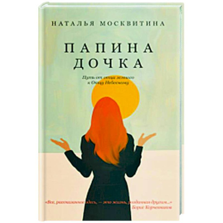 Духовная литература, книга Папина дочка. Путь от отца земного к Отцу Небесному купить по скидке