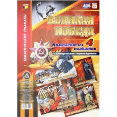 Демонстрационные материалы, книга Комплект плакатов 'Великая Победа' (4 плаката). ФГОС купить по скидке