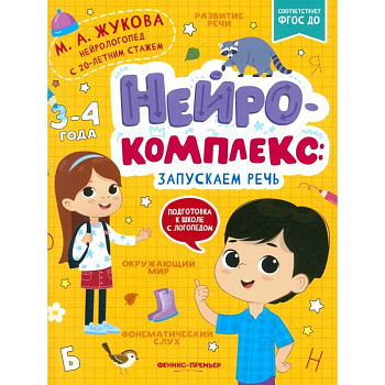 Нейрокомплекс: запускаем речь: 3-4 года