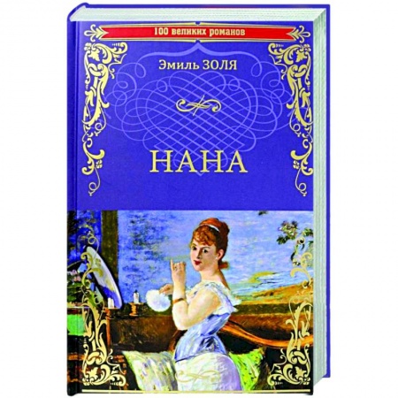 Зарубежная классика, книга Нана  (12+) купить по скидке