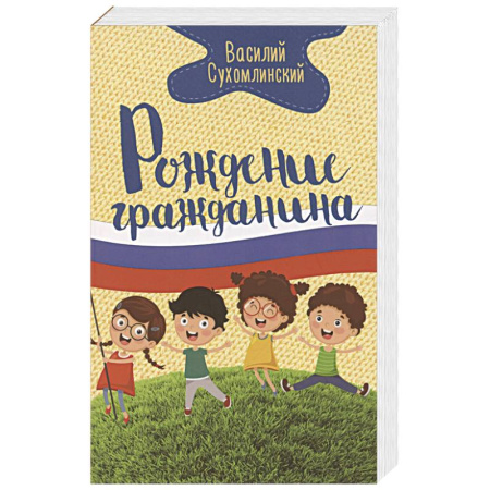 Воспитание и педагогика, книга Рождение гражданина купить по скидке