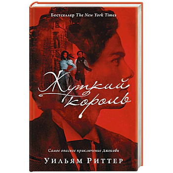 Жуткий король