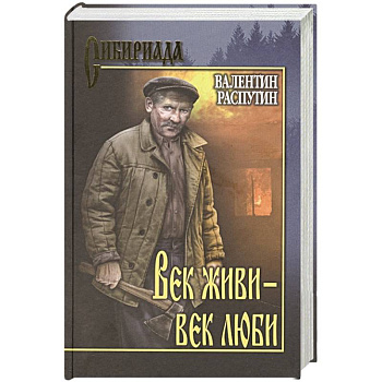 Век живи-век люби Век живи-век люби