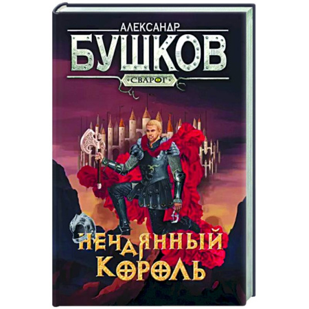 Русское фэнтези, книга Сварог. Нечаянный король купить по скидке