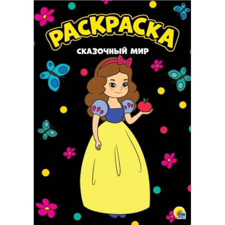 Раскраски, книга Раскраска . Сказочнный мир купить по скидке