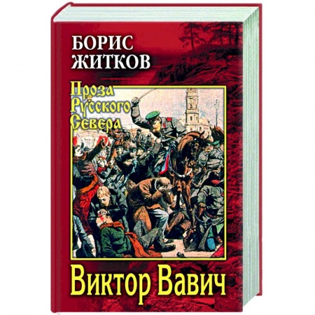 Русская классика, книга Виктор Вавич купить по скидке