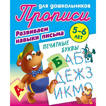Печатные буквы. Развиваем навыки письма. 5-6 лет