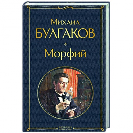 Классическая художественная проза, книга Морфий купить по скидке