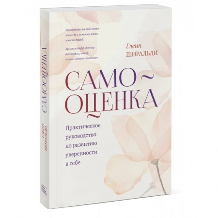 Психология, книга Самооценка. Практическое руководство по развитию уверенности в себе купить по скидке