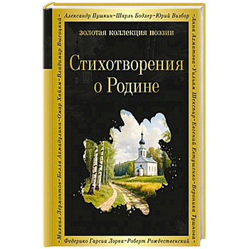 Стихотворения о Родине
