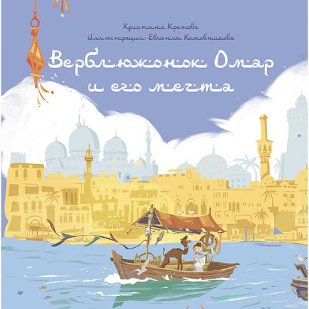 Сказки, книга Верблюжонок Омар и его мечта купить по скидке