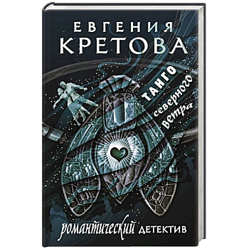 Танго северного ветра Танго северного ветра