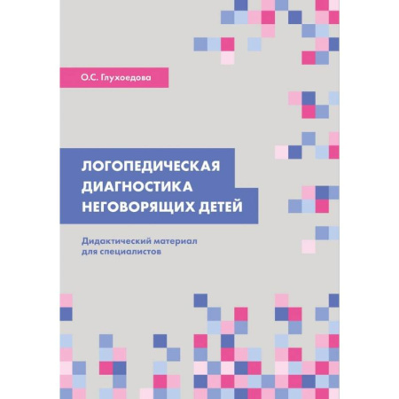 Развитие речи. Чтение, книга Логопедическая диагностика неговорящих детей купить по скидке