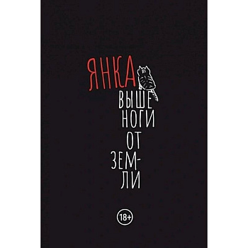 Выше ноги от земли Выше ноги от земли